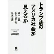 トランプ後のアメリカ社会が見えるか-資本主義・新自由主義・民主主義 [単行本]