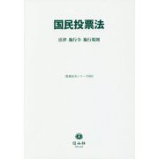 国民投票法-法律・施行令・施行規則 [全集叢書]