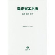 改正省エネ法-法律・政令・省令 [全集叢書]