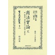 商法實論 附 破産法 商法施行法 供託法 競賣法 完（日本立法資料全集別巻<1241>） [全集叢書]