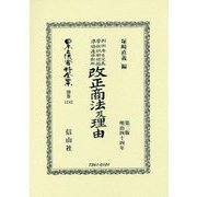 判例要旨定義學説試驗問題准條適條對照 改正商法及理由（日本立法資料全集別巻<1242>） [全集叢書]