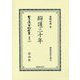 辯護三十年（日本立法資料全集別巻<1243>） [全集叢書]