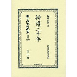 辯護三十年（日本立法資料全集別巻<1243>） [全集叢書]