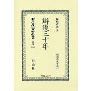 辯護三十年（日本立法資料全集別巻<1243>） [全集叢書]
