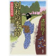 別れの季節―お鳥見女房 [単行本]