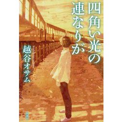 四角い光の連なりが [単行本]