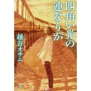 四角い光の連なりが [単行本]