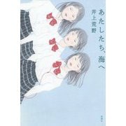 あたしたち、海へ [単行本]