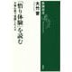 「悟り体験」を読む―大乗仏教で覚醒した人々(新潮選書) [全集叢書]