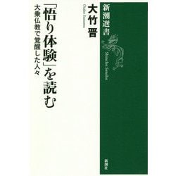 「悟り体験」を読む―大乗仏教で覚醒した人々(新潮選書) [全集叢書]