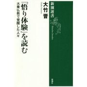 「悟り体験」を読む―大乗仏教で覚醒した人々(新潮選書) [全集叢書]