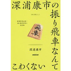 深浦康市の振り飛車なんてこわくない（NHK将棋シリーズ ） [単行本]