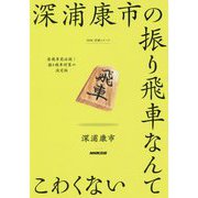 深浦康市の振り飛車なんてこわくない（NHK将棋シリーズ ） [単行本]