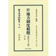 改訂加除 地方制度輯攬〔改訂76版〕第1分冊-地方自治法研究復刊大系〔第278巻〕（日本立法資料全集別巻<1088>） [全集叢書]