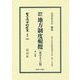改訂加除 地方制度輯攬〔改訂76版〕第2分冊-地方自治法研究復刊大系〔第279巻〕（日本立法資料全集別巻<1089>） [全集叢書]