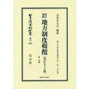 改訂加除 地方制度輯攬〔改訂76版〕第2分冊-地方自治法研究復刊大系〔第279巻〕（日本立法資料全集別巻<1089>） [全集叢書]