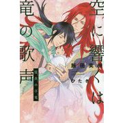 空に響くは竜の歌声 猛炎の子竜 [単行本]