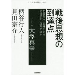 戦後思想の到達点-柄谷行人、自身を語る 見田宗介、自身を語る（シリーズ・戦後思想のエッセンス） [単行本]
