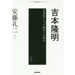 吉本隆明-思想家にとって戦争とは何か（シリーズ・戦後思想のエッセンス） [単行本]