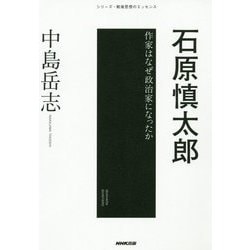 石原慎太郎-作家はなぜ政治家になったか（シリーズ・戦後思想のエッセンス） [単行本]