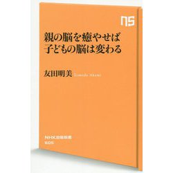 親の脳を癒やせば子どもの脳は変わる（NHK出版新書 <605>） [新書]