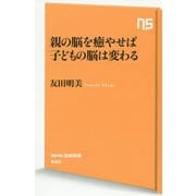 親の脳を癒やせば子どもの脳は変わる（NHK出版新書 <605>） [新書]