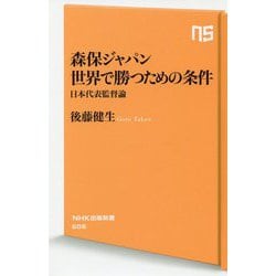 森保ジャパン 世界で勝つための条件-日本代表監督論（NHK出版新書 <606>） [新書]