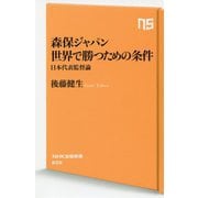森保ジャパン 世界で勝つための条件-日本代表監督論（NHK出版新書 <606>） [新書]