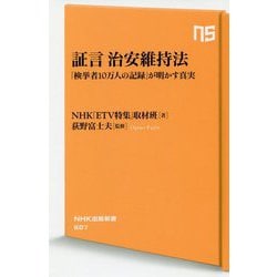証言 治安維持法-「検挙者10万人の記録」が明かす真実（NHK出版新書 <607>） [新書]