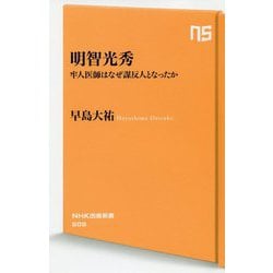 明智光秀-牢人医師はなぜ謀反人となったか（NHK出版新書 <608>） [新書]