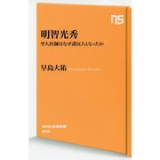明智光秀-牢人医師はなぜ謀反人となったか（NHK出版新書 <608>） [新書]