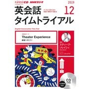 NHK CD ラジオ 英会話タイムトライアル 2019年12月号 [磁性媒体など]