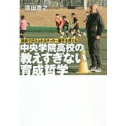 中央学院高校の教えすぎない育成哲学 [単行本]