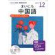 NHK CD ラジオ まいにち中国語 2019年12月号 [磁性媒体など]
