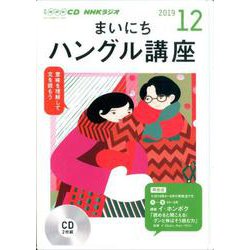 NHK CD ラジオ まいにちハングル講座 2019年12月号 [磁性媒体など]