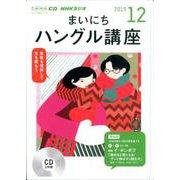 NHK CD ラジオ まいにちハングル講座 2019年12月号 [磁性媒体など]