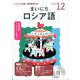 NHK CD ラジオ まいにちロシア語 2019年12月号 [磁性媒体など]