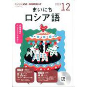 NHK CD ラジオ まいにちロシア語 2019年12月号 [磁性媒体など]