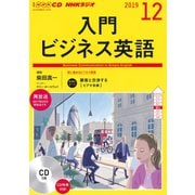 NHK CD ラジオ 入門ビジネス英語 2019年12月号 [磁性媒体など]