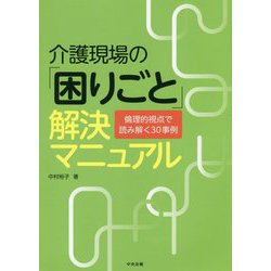 介護現場の「困りごと」解決マニュアル-倫理的視点で読み解く30事例 [単行本]