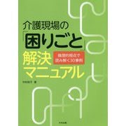 介護現場の「困りごと」解決マニュアル-倫理的視点で読み解く30事例 [単行本]