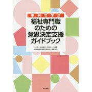 事例で学ぶ 福祉専門職のための意思決定支援ガイドブック [単行本]