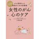 女性のがん 心のケア-がん患者さんと家族のための診療室 改訂版 [単行本]