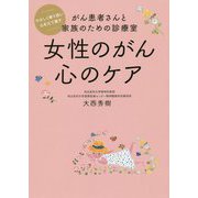 女性のがん 心のケア-がん患者さんと家族のための診療室 改訂版 [単行本]