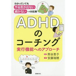 ADHDのコーチング 実行機能へのアプローチ-「わかっていても,やる気が出ない,続かない」への対応策 [単行本]