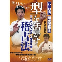 DVD 沖縄古伝剛柔流拳法【型を活かす稽古法】-ガマク・チンクチと歩法を学ぶ [磁性媒体など]