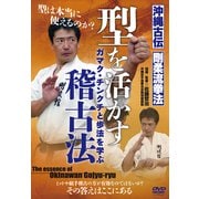 DVD 沖縄古伝剛柔流拳法【型を活かす稽古法】-ガマク・チンクチと歩法を学ぶ [磁性媒体など]