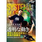 DVD ロシア武術システマ【透明な動き】-相手に反応させない武術の訓練法 [磁性媒体など]