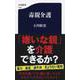 毒親介護（文春新書） [新書]