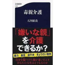 毒親介護（文春新書） [新書]